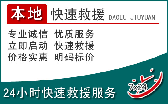 濠江区附近24小时道路救援电话